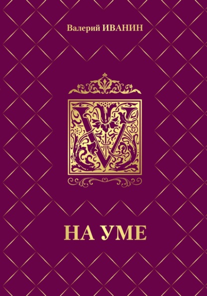 На уме