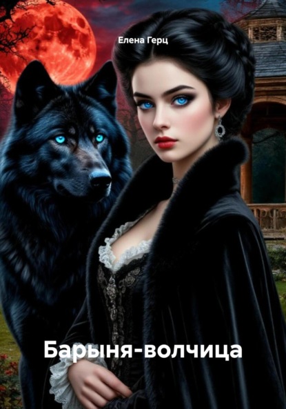 

Барыня-волчица