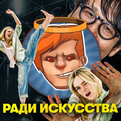 Death Stranding 2, «Железное сердце», «Игра в кальмара: Сезон 3», «Балерина», «Кей-поп-охотницы на демонов»/ Душевный подкаст 145