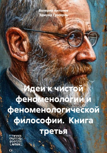 Идеи к чистой феноменологии и феноменологической философии. Книга третья