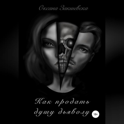 

Как продать душу дьяволу