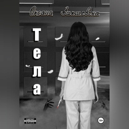 Тела