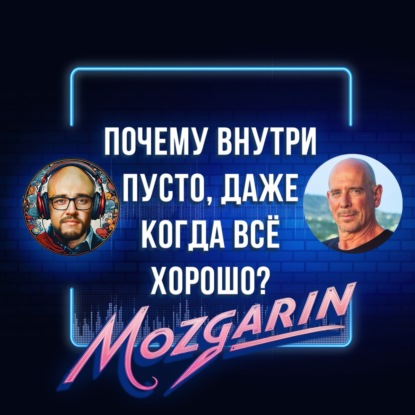 Почему ты застрял в одних и тех же сценариях? - Марк Стейнберг | Подкаст "Mozgarin"