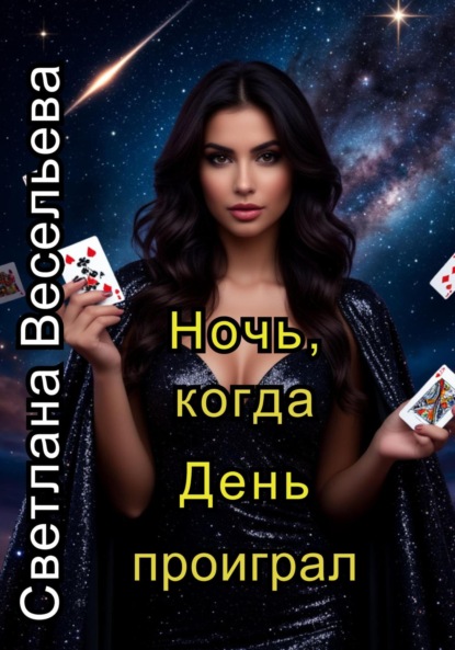 

Ночь, когда День проиграл