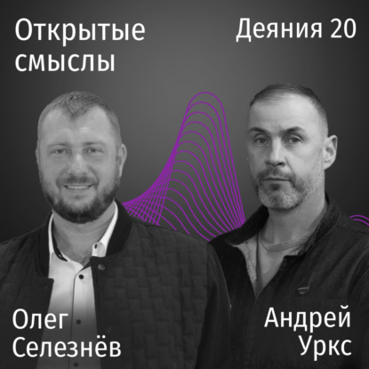 Деяния 20 глава - Олег Селезнев и Андрей Уркс - ОТКРЫТЫЕ СМЫСЛЫ