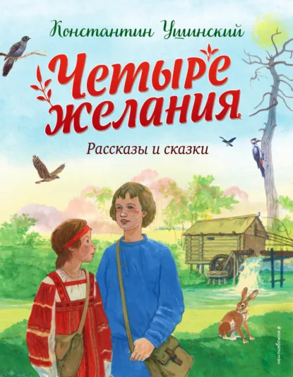 Обложка книги Четыре желания, Константин Ушинский