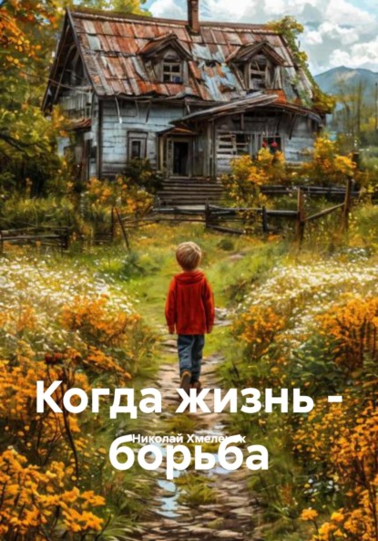 Когда жизнь – борьба