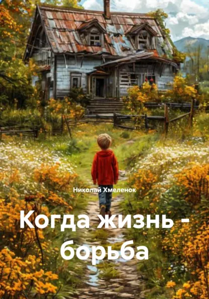 Обложка книги Когда жизнь – борьба, Николай Павлович Хмеленок