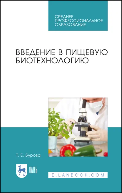 Обложка книги Введение в пищевую биотехнологию. Учебное пособие для СПО. 3-е издание, стереотипное, Т. Е. Бурова