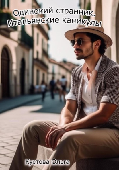 

Итальянские каникулы