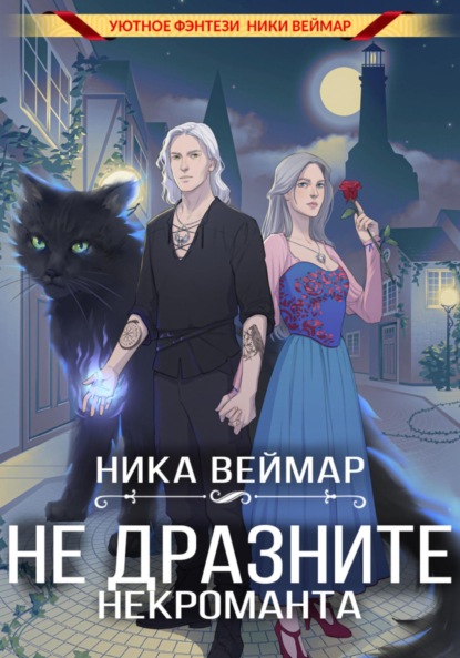 Не дразните некроманта