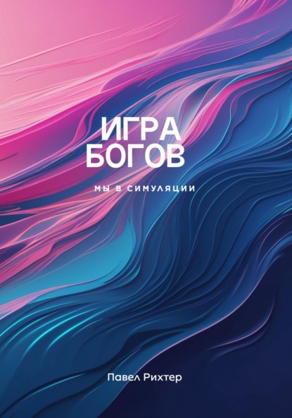 Игра Богов – тайны Мира