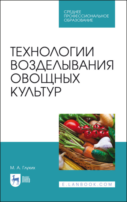 

Технологии возделывания овощных культур. Учебное пособие для СПО. 3-е издание, стереотипное