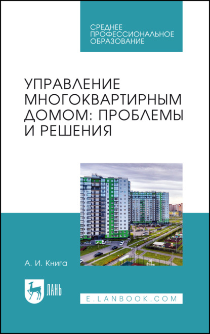 Управление многоквартирным домом: проблемы и решения. Учебное пособие для СПО. 2-е издание, стереотипное