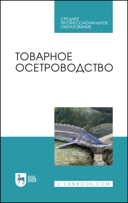 Обложка книги Товарное осетроводство. Учебное пособие для СПО. 3-е издание, исправленное, Е. И. Хрусталев