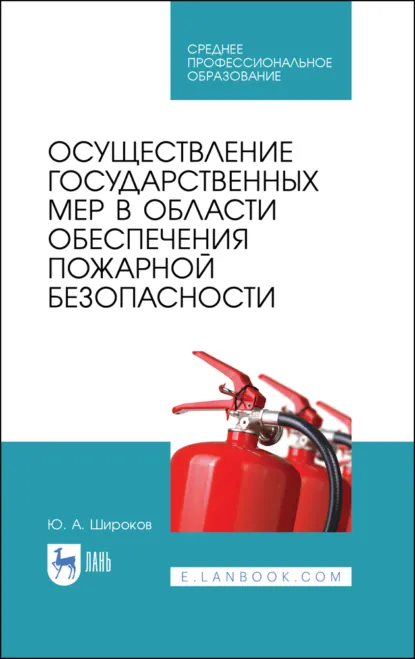Обложка книги Осуществление государственных мер в области обеспечения пожарной безопасности. Учебное пособие для СПО. 4-е издание, стереотипное, Ю. А. Широков