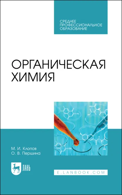 Обложка книги Органическая химия. Учебное пособие для СПО. 3-е издание, стереотипное, М. И. Клопов