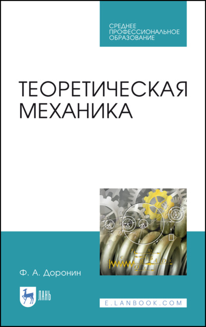 Теоретическая механика. Учебное пособие для СПО. 2-е издание, стереотипное