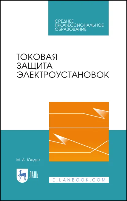 Обложка книги Токовая защита электроустановок. Учебное пособие для СПО. 3-е издание, стереотипное, М. А. Юндин