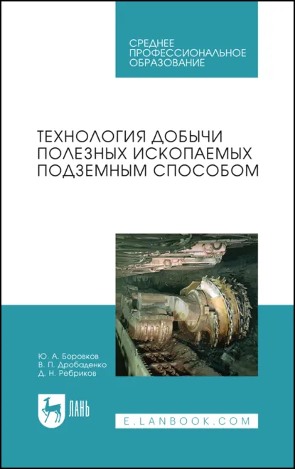 Обложка книги Технология добычи полезных ископаемых подземным способом. Учебник для СПО. 6-е издание, стереотипное, Д. Н. Ребриков