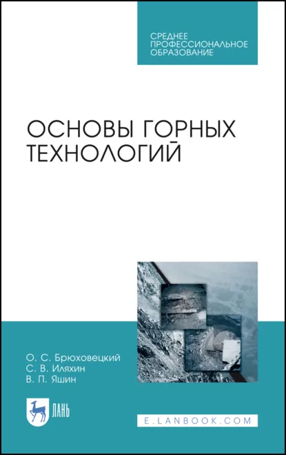 Обложка книги Основы горных технологий. Учебное пособие для СПО. 4-е издание, стереотипное, О. С. Брюховецкий