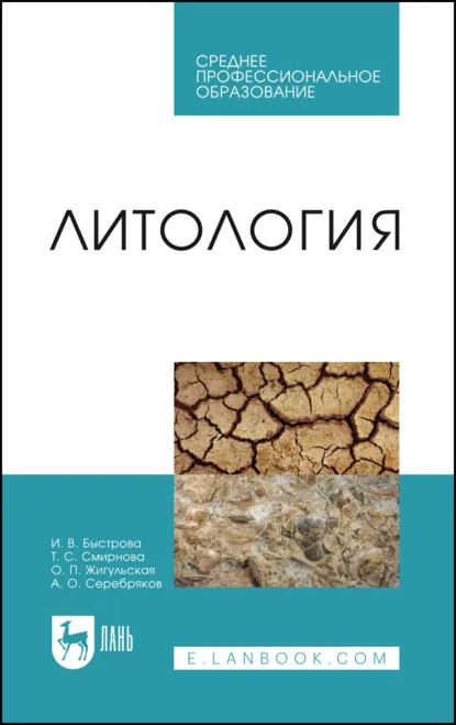 Обложка книги Литология. Учебник для СПО. 2-е издание, стереотипное, И. В. Быстрова