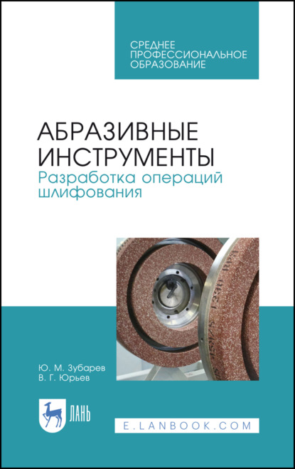 Абразивные инструменты. Разработка операций шлифования. Учебное пособие для СПО. 2-е издание, стереотипное