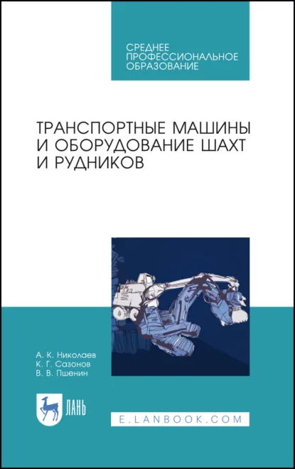 Обложка книги Транспортные машины и оборудование шахт и рудников. Учебное пособие для СПО. 4-е издание, стереотипное, А. К. Николаев