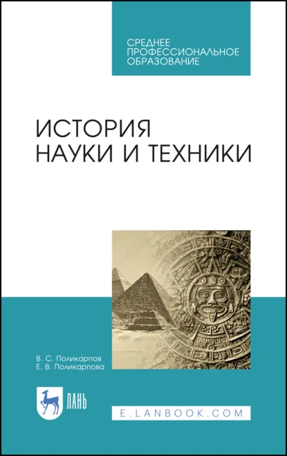 Обложка книги История науки и техники. Учебное пособие для СПО. 2-е издание, стереотипное, В. С. Поликарпов