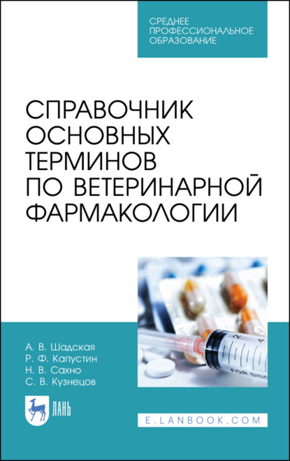 

Справочник основных терминов по ветеринарной фармакологии. Учебное пособие для СПО. 2-е издание, стереотипное