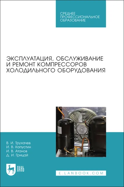 Обложка книги Эксплуатация, обслуживание и ремонт компрессоров холодильного оборудования. Учебное пособие для СПО, Д. И. Грицай