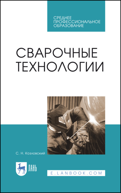 Сварочные технологии. Учебное пособие для СПО. 5-е издание, стереотипное