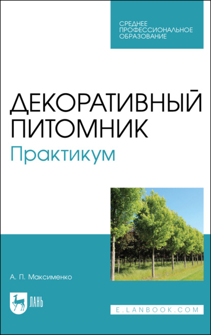 

Декоративный питомник. Практикум. Учебное пособие для СПО. 4-е издание, стереотипное