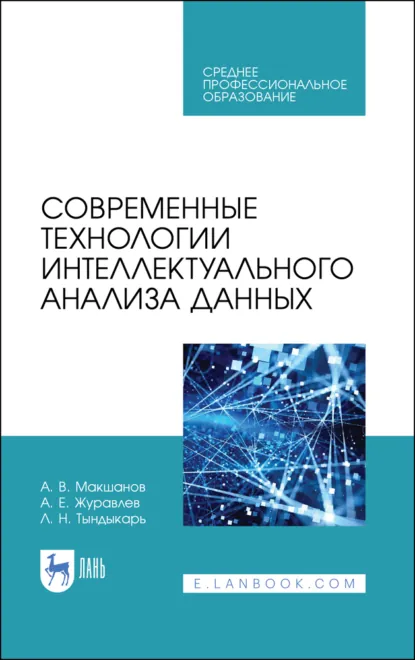 Обложка книги Современные технологии интеллектуального анализа данных. Учебное пособие для СПО. 2-е издание, стереотипное, А. Е. Журавлев