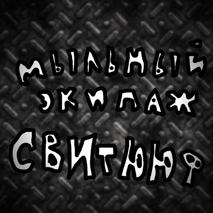 Twisted Metal и Wing Commander Academy || Мыльный экипаж S02E28