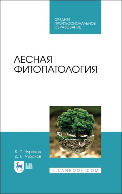 

Лесная фитопатология. Учебник для СПО. 4-е издание, стереотипное