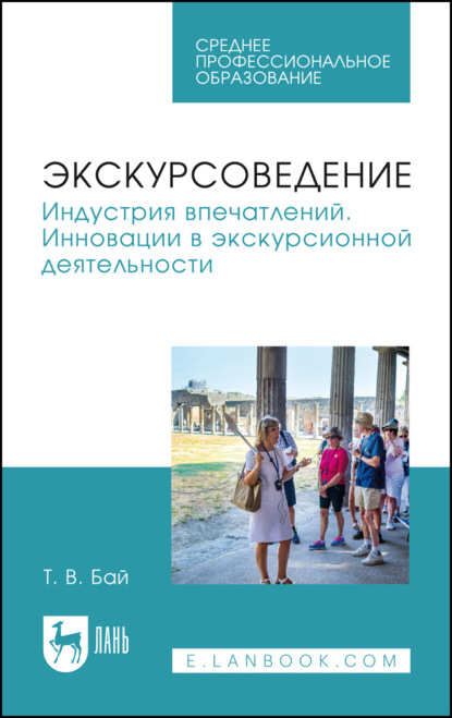 

Экскурсоведение. Индустрия впечатлений. Инновации в экскурсионной деятельности. Учебное пособие для СПО. 2-е издание, стереотипное