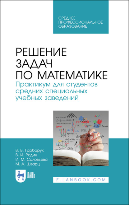Решение задач по математике. Практикум для студентов средних специальных учебных заведений. Учебное пособие для СПО. 3-е издание, стереотипное