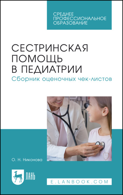 Сестринская помощь в педиатрии. Сборник оценочных чек-листов. Учебное пособие для СПО. 2-е издание, стереотипное