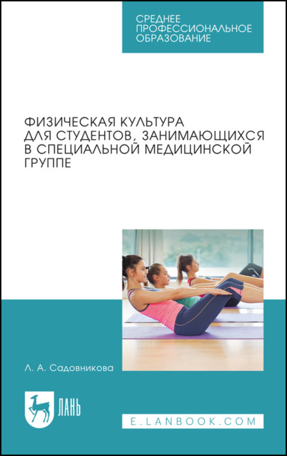 Физическая культура для студентов, занимающихся в специальной медицинской группе. Учебное пособие для СПО. 3-е издание, стереотипное
