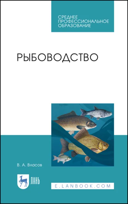 Обложка книги Рыбоводство. Учебник для СПО. 4-е издание, стереотипное, В. А. Власов