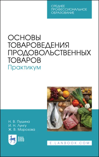 Обложка книги Основы товароведения продовольственных товаров. Практикум. Учебное пособие для СПО. 5-е издание, стереотипное, Н. В. Пушина