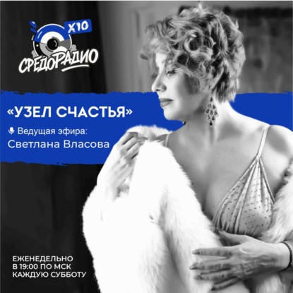 Светлана Власова "Узел счастья" с Екатериной Максимовой