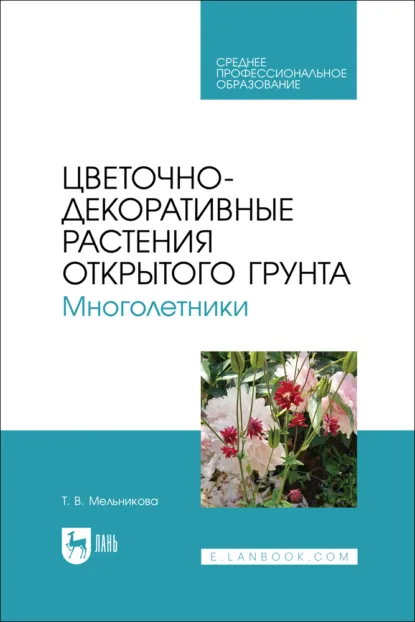 Обложка книги Цветочно-декоративные растения открытого грунта. Многолетники. Учебное пособие для СПО, Т. В. Мельникова