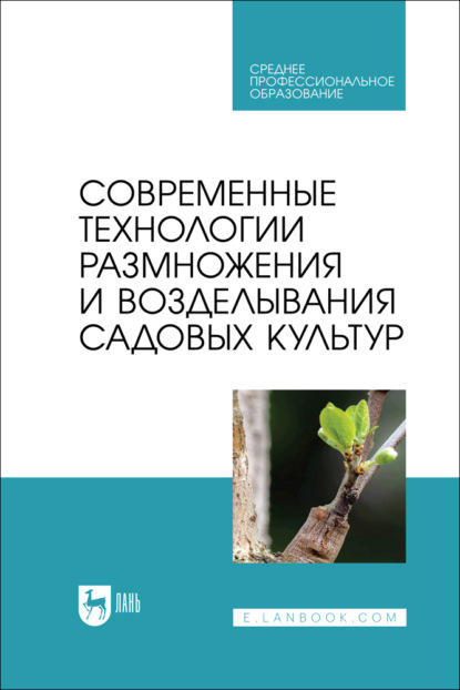 

Современные технологии размножения и возделывания садовых культур. Учебное пособие для СПО