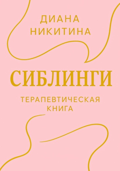 Сиблинги