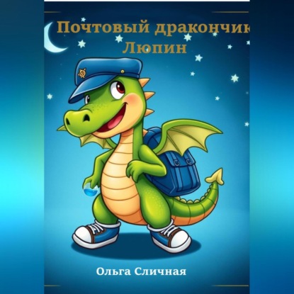Почтовый дракончик Люпин