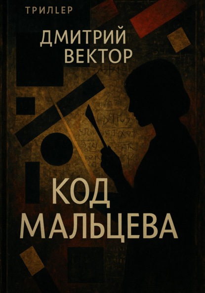Код Мальцева