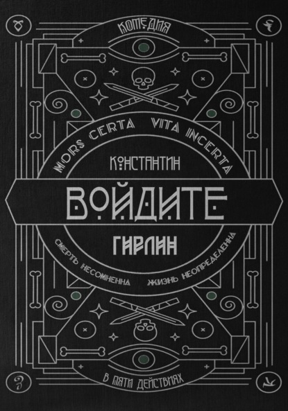 Войдите! | Действие первое