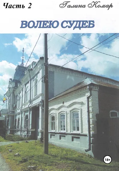 Обложка книги Волею судеб. Часть 2, Галина Николаевна Комар